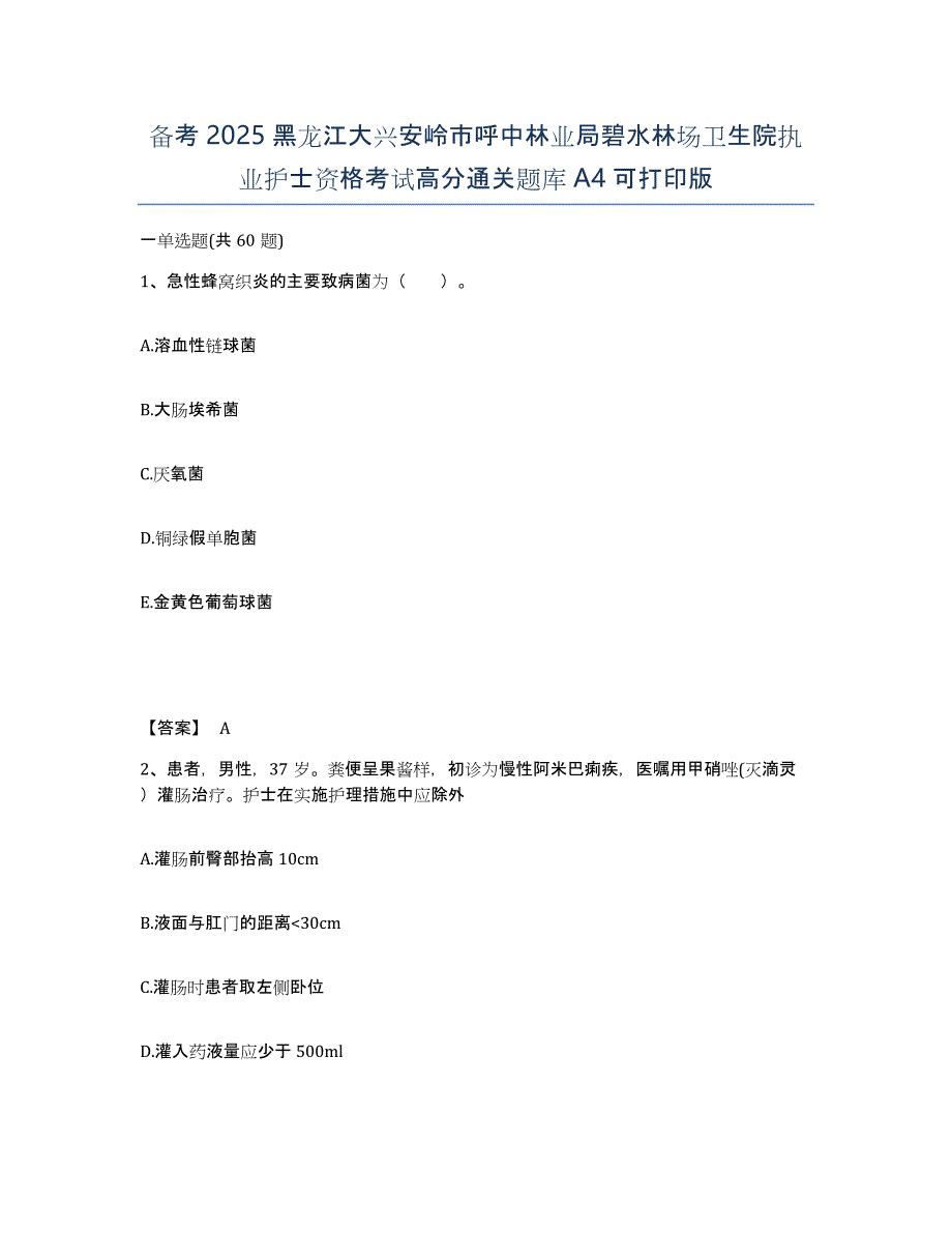 备考2025黑龙江大兴安岭市呼中林业局碧水林场卫生院执业护士资格考试高分通关题库A4可打印版_第1页