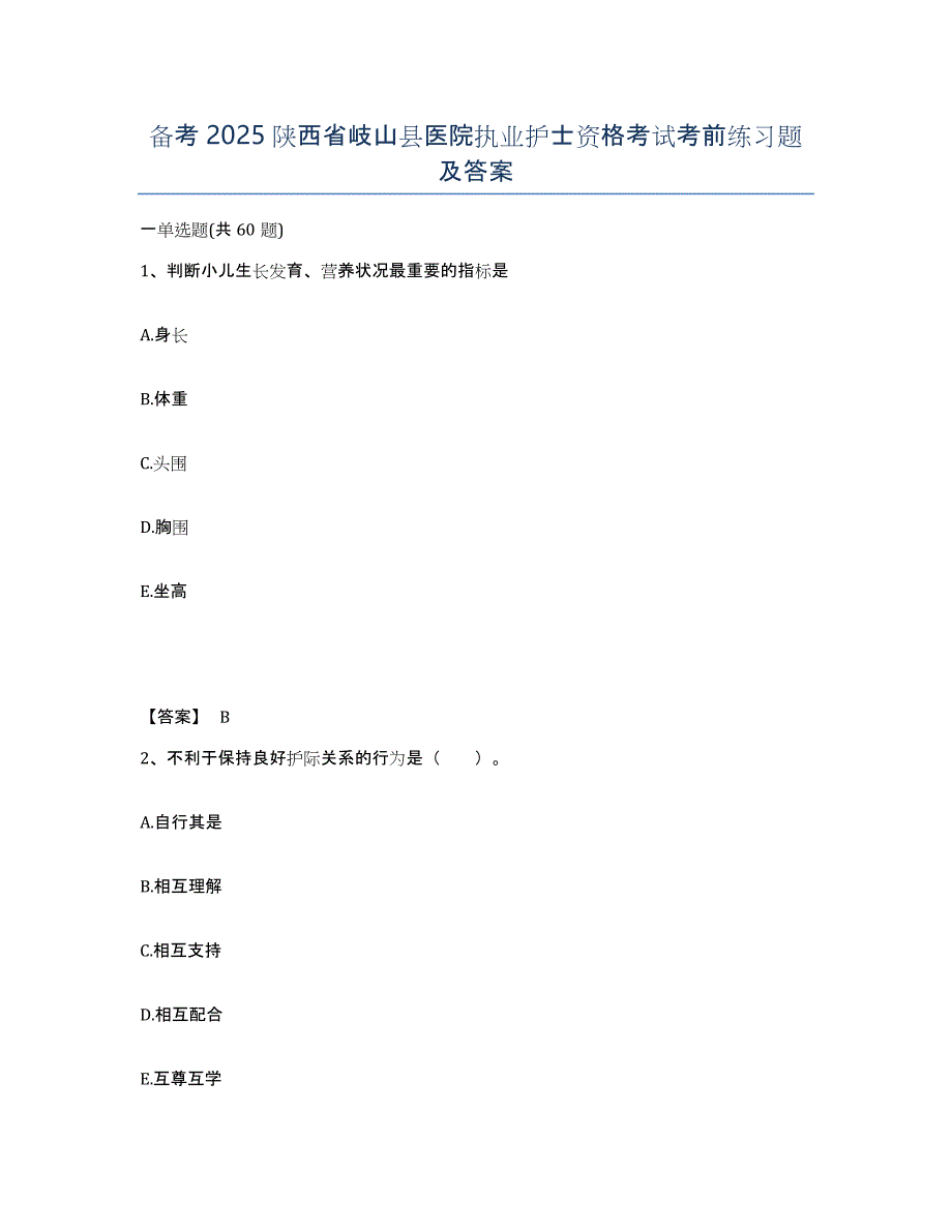 备考2025陕西省岐山县医院执业护士资格考试考前练习题及答案_第1页