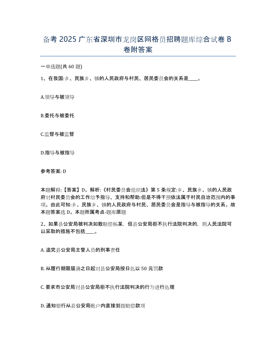 备考2025广东省深圳市龙岗区网格员招聘题库综合试卷B卷附答案_第1页