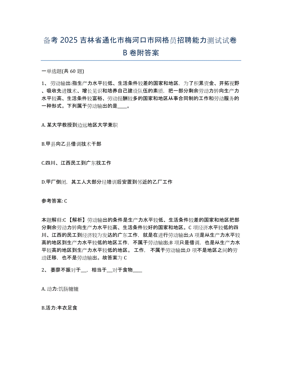 备考2025吉林省通化市梅河口市网格员招聘能力测试试卷B卷附答案_第1页