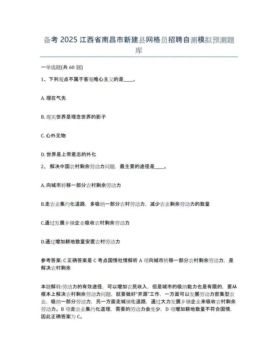 备考2025江西省南昌市新建县网格员招聘自测模拟预测题库_第1页