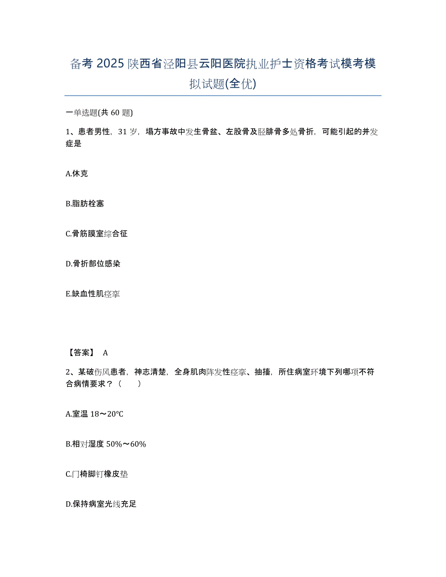 备考2025陕西省泾阳县云阳医院执业护士资格考试模考模拟试题(全优)_第1页