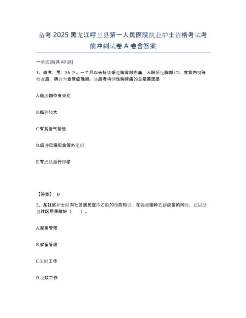 备考2025黑龙江呼兰县第一人民医院执业护士资格考试考前冲刺试卷A卷含答案