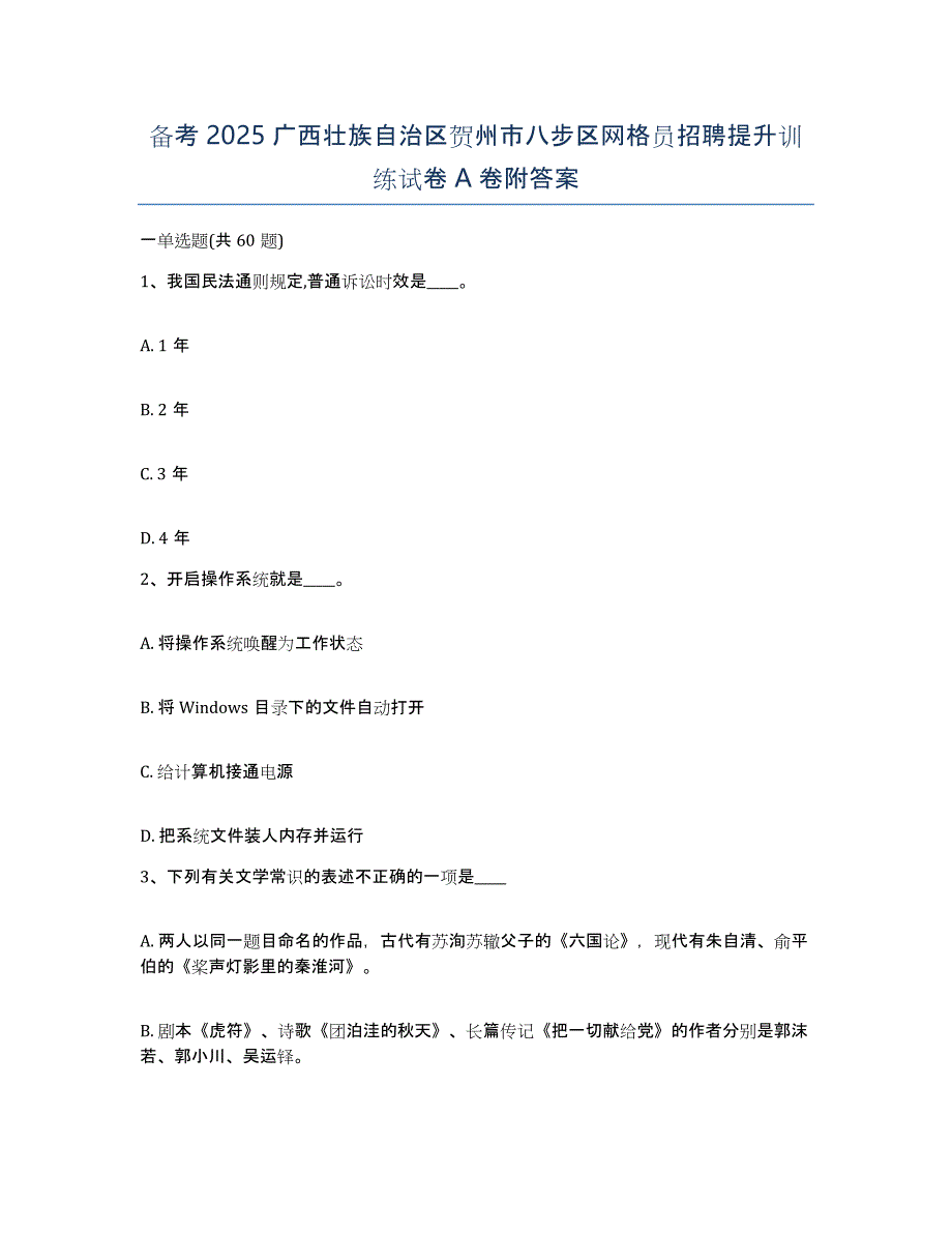 备考2025广西壮族自治区贺州市八步区网格员招聘提升训练试卷A卷附答案_第1页