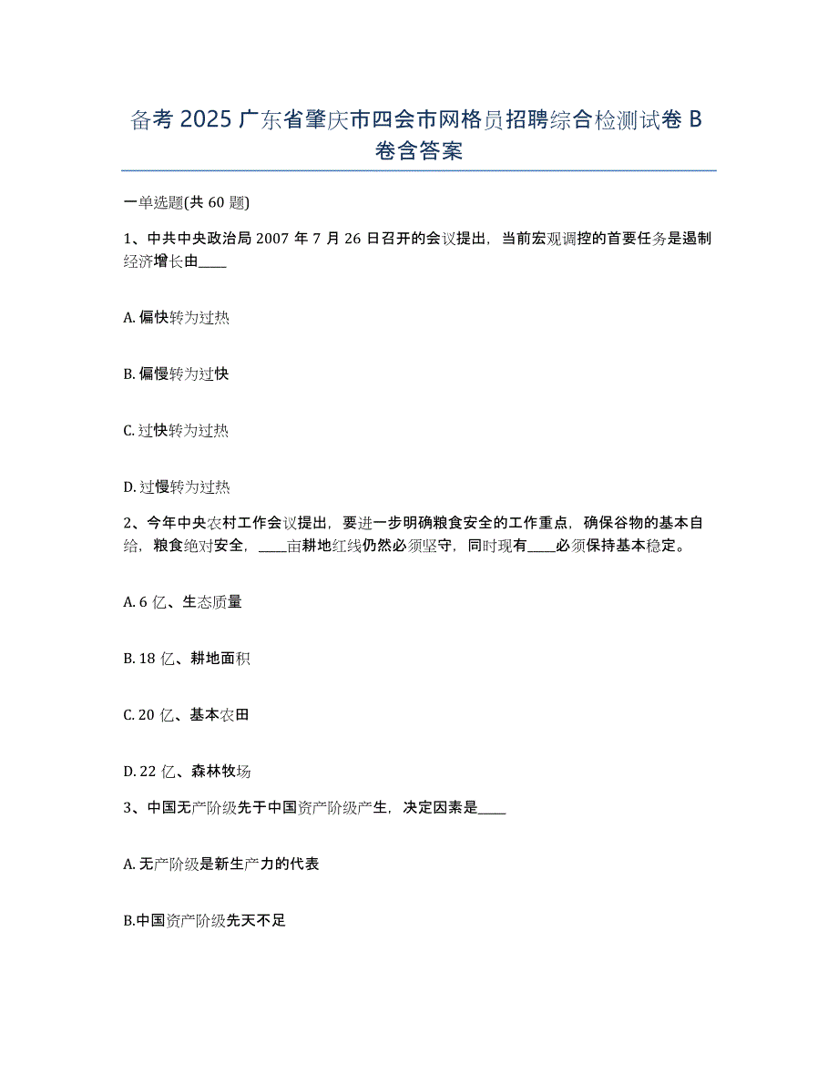 备考2025广东省肇庆市四会市网格员招聘综合检测试卷B卷含答案_第1页