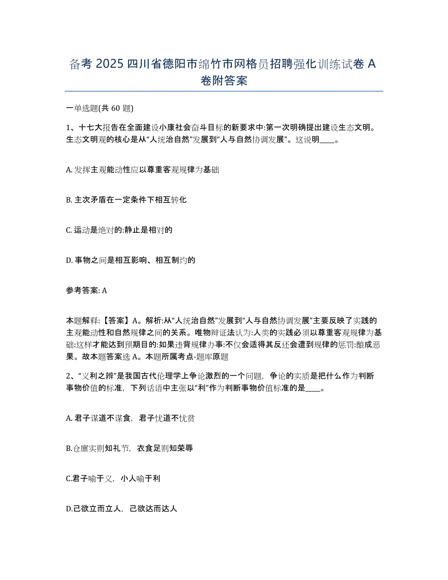 备考2025四川省德阳市绵竹市网格员招聘强化训练试卷A卷附答案_第1页