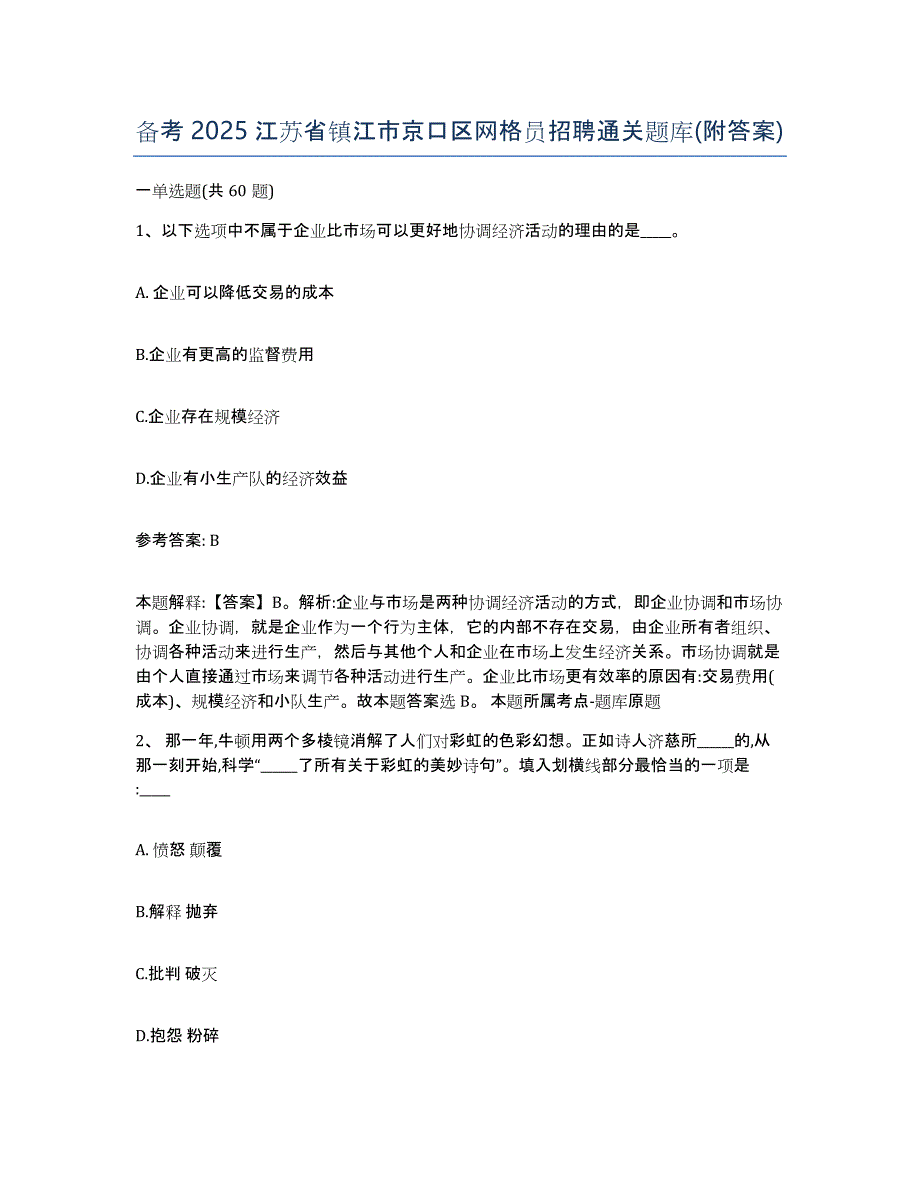 备考2025江苏省镇江市京口区网格员招聘通关题库(附答案)_第1页