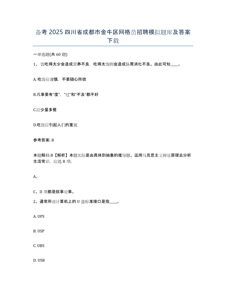 备考2025四川省成都市金牛区网格员招聘模拟题库及答案_第1页