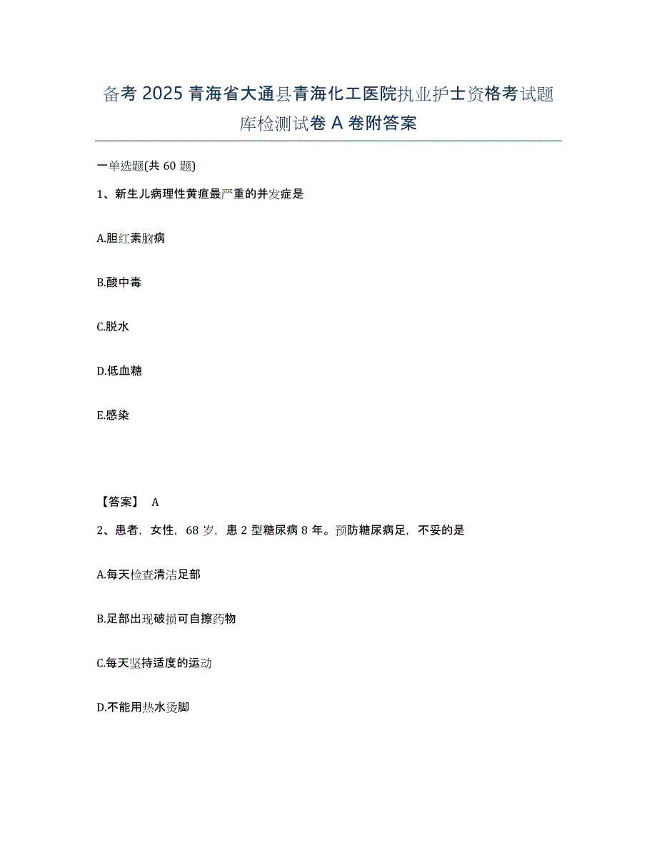 备考2025青海省大通县青海化工医院执业护士资格考试题库检测试卷A卷附答案_第1页