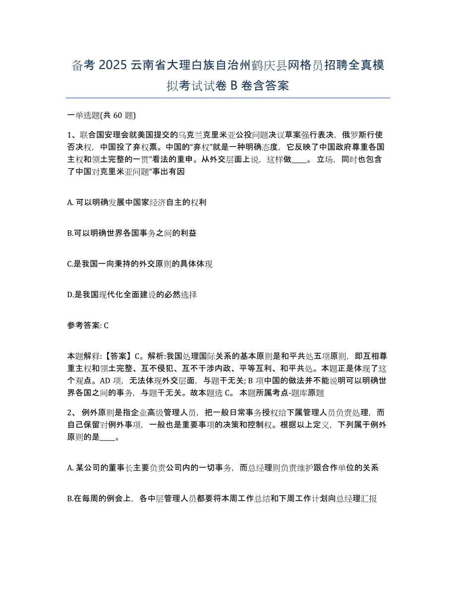 备考2025云南省大理白族自治州鹤庆县网格员招聘全真模拟考试试卷B卷含答案_第1页