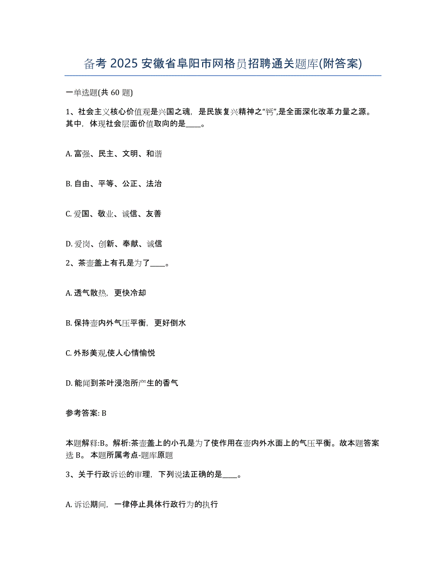 备考2025安徽省阜阳市网格员招聘通关题库(附答案)_第1页