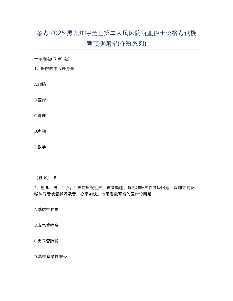 备考2025黑龙江呼兰县第二人民医院执业护士资格考试模考预测题库(夺冠系列)_第1页