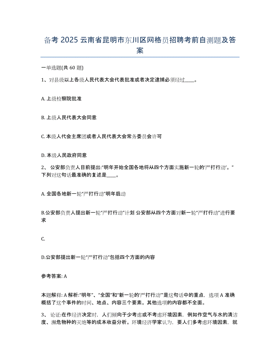 备考2025云南省昆明市东川区网格员招聘考前自测题及答案_第1页