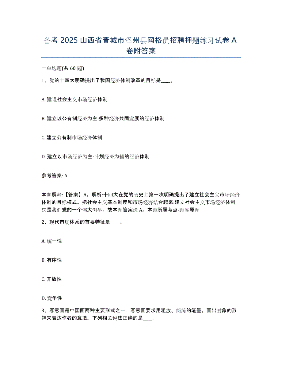 备考2025山西省晋城市泽州县网格员招聘押题练习试卷A卷附答案_第1页