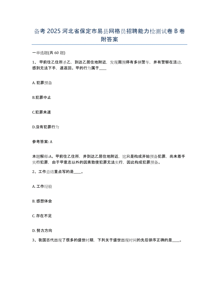 备考2025河北省保定市易县网格员招聘能力检测试卷B卷附答案_第1页