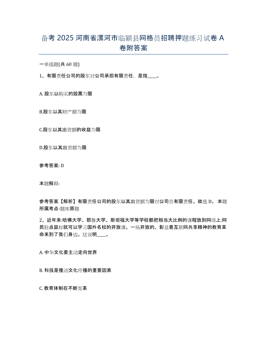 备考2025河南省漯河市临颍县网格员招聘押题练习试卷A卷附答案_第1页