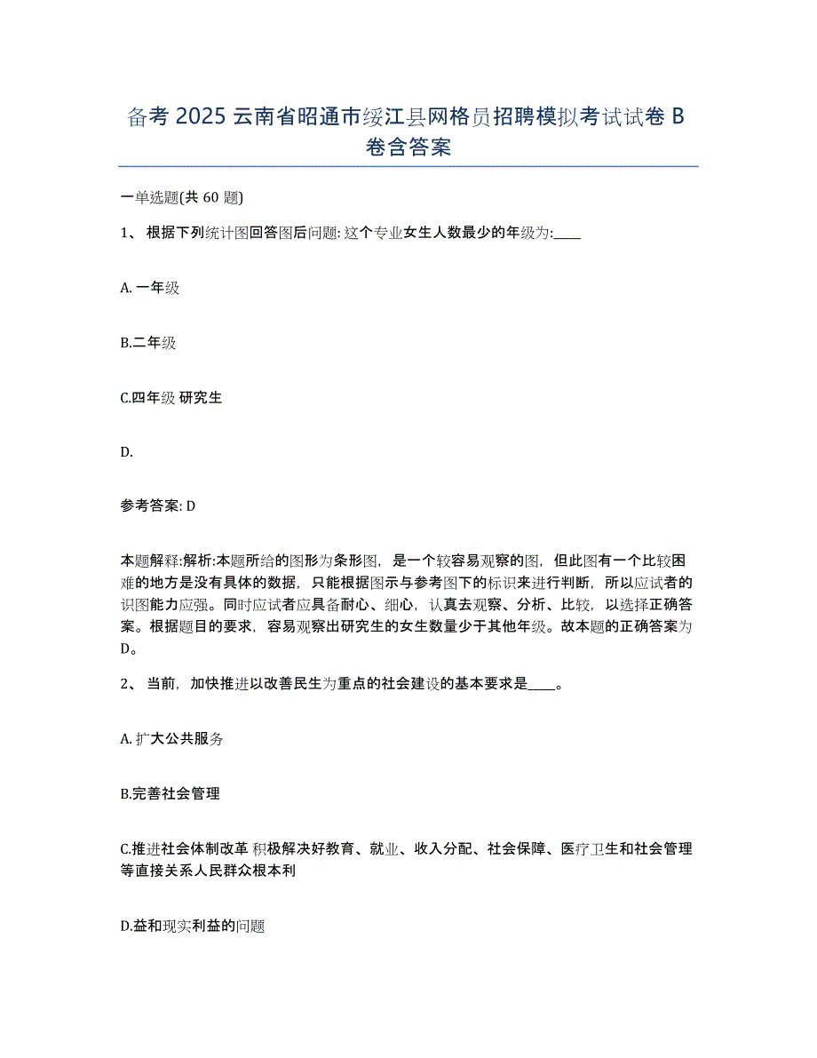 备考2025云南省昭通市绥江县网格员招聘模拟考试试卷B卷含答案_第1页