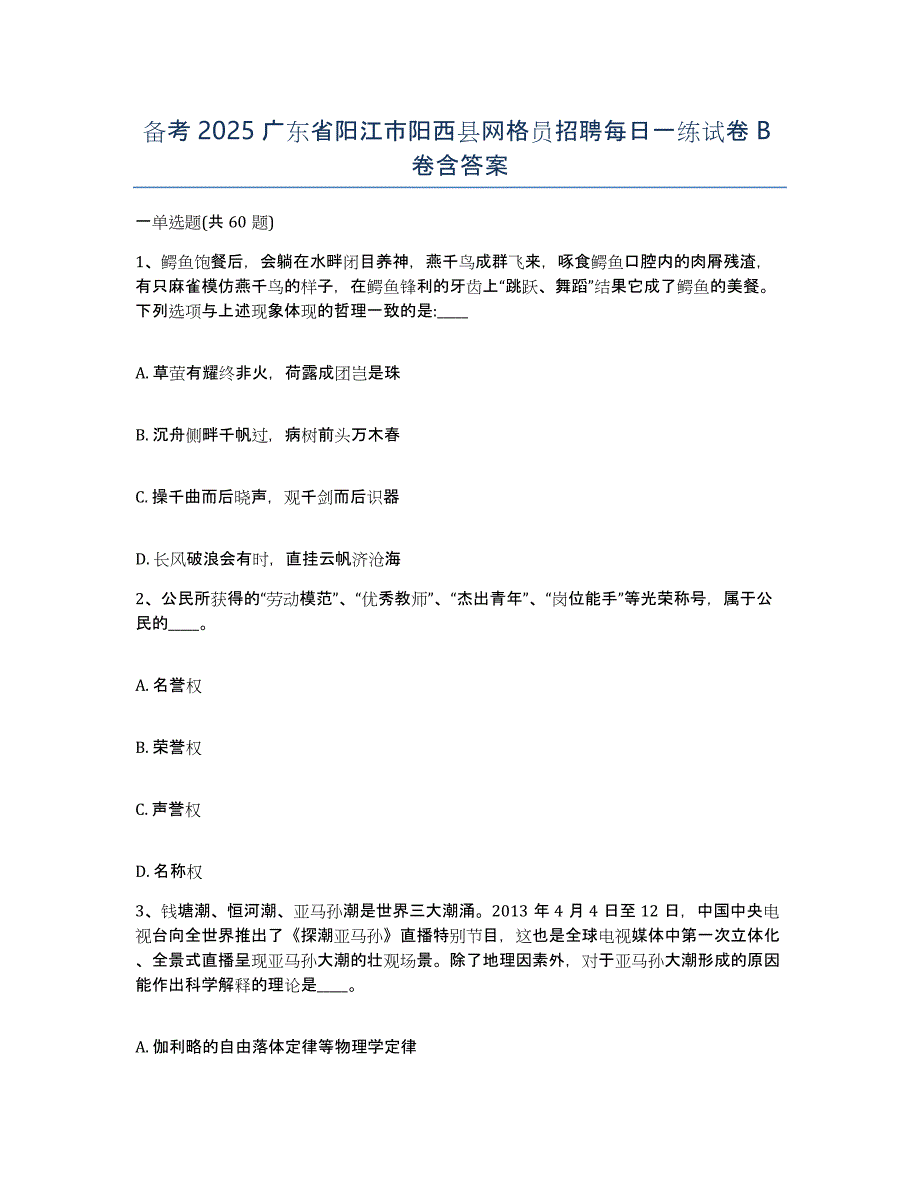 备考2025广东省阳江市阳西县网格员招聘每日一练试卷B卷含答案_第1页