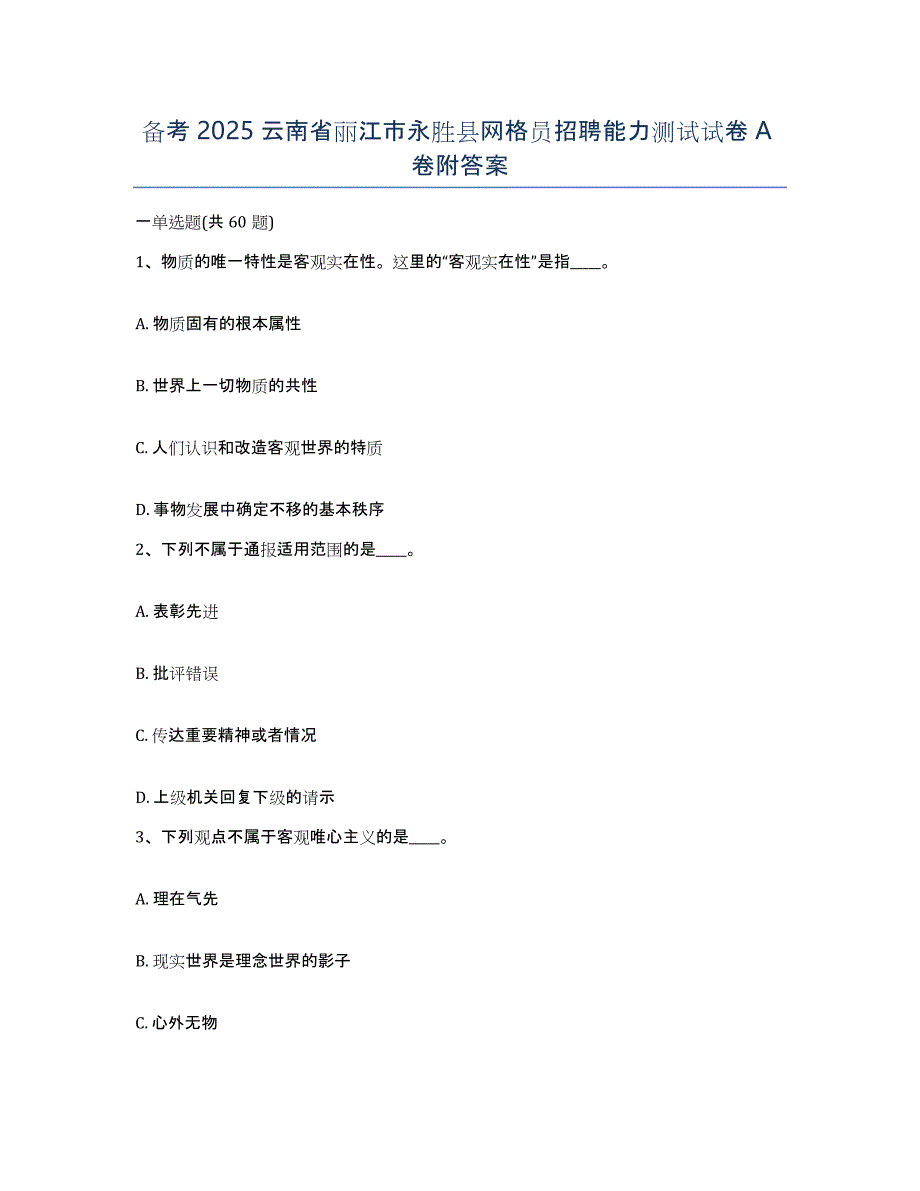 备考2025云南省丽江市永胜县网格员招聘能力测试试卷A卷附答案_第1页