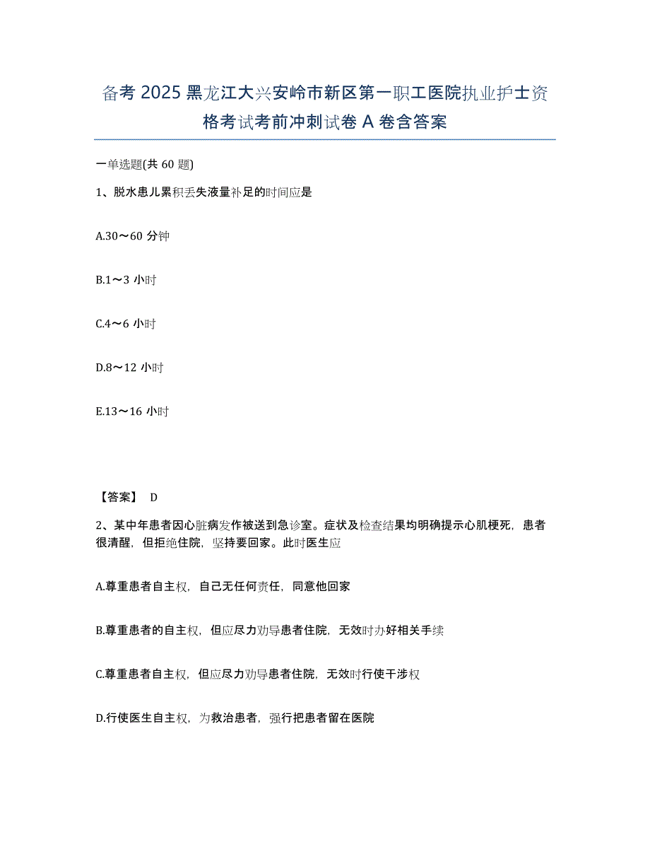 备考2025黑龙江大兴安岭市新区第一职工医院执业护士资格考试考前冲刺试卷A卷含答案_第1页