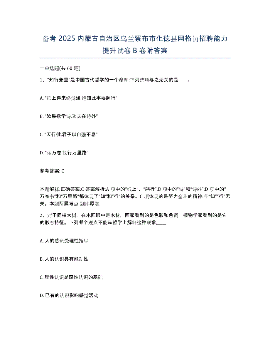 备考2025内蒙古自治区乌兰察布市化德县网格员招聘能力提升试卷B卷附答案_第1页