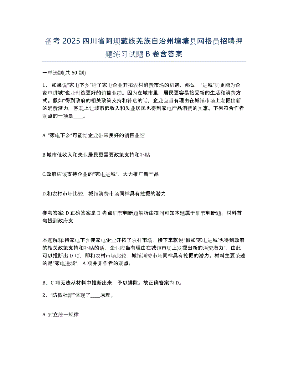 备考2025四川省阿坝藏族羌族自治州壤塘县网格员招聘押题练习试题B卷含答案_第1页