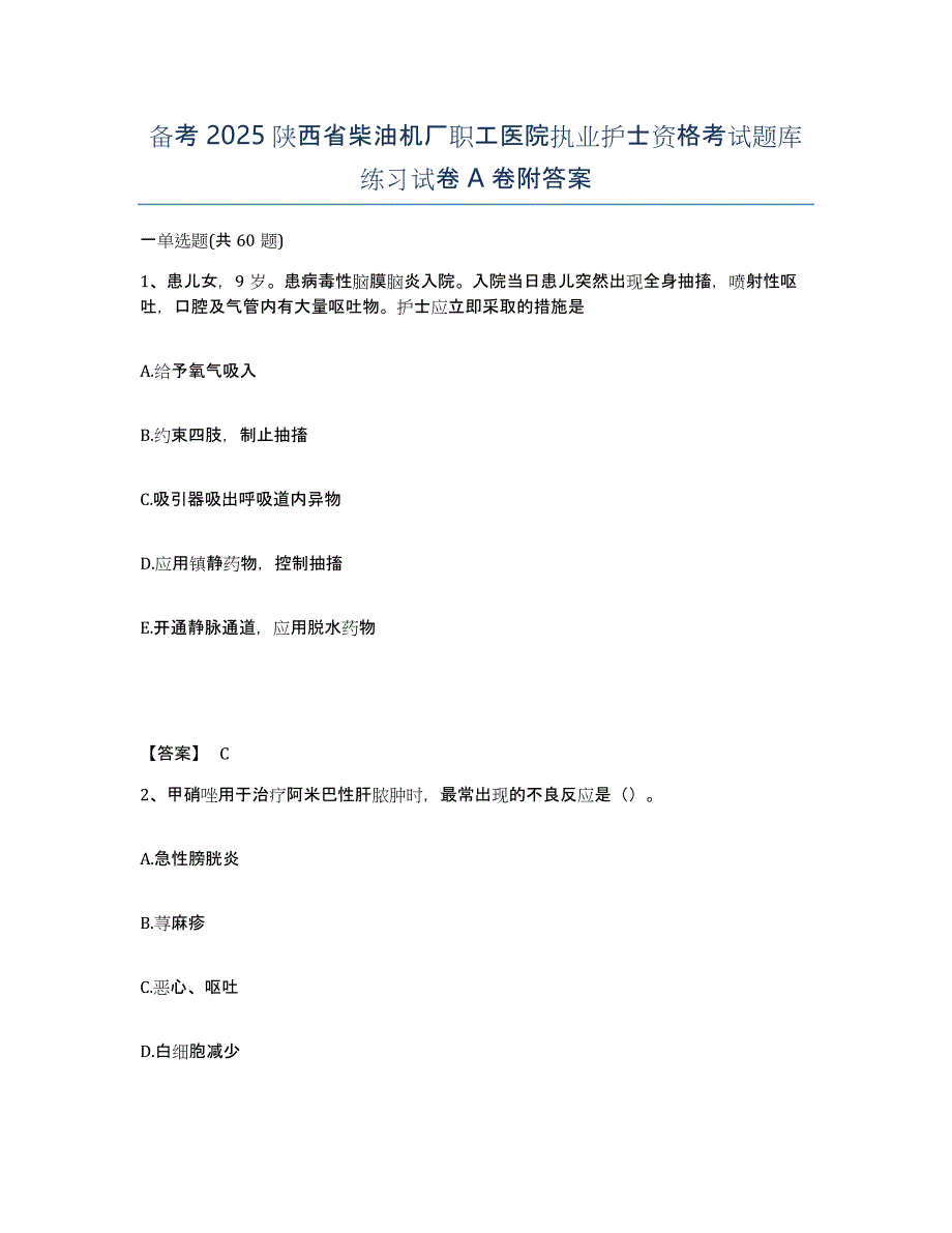 备考2025陕西省柴油机厂职工医院执业护士资格考试题库练习试卷A卷附答案_第1页