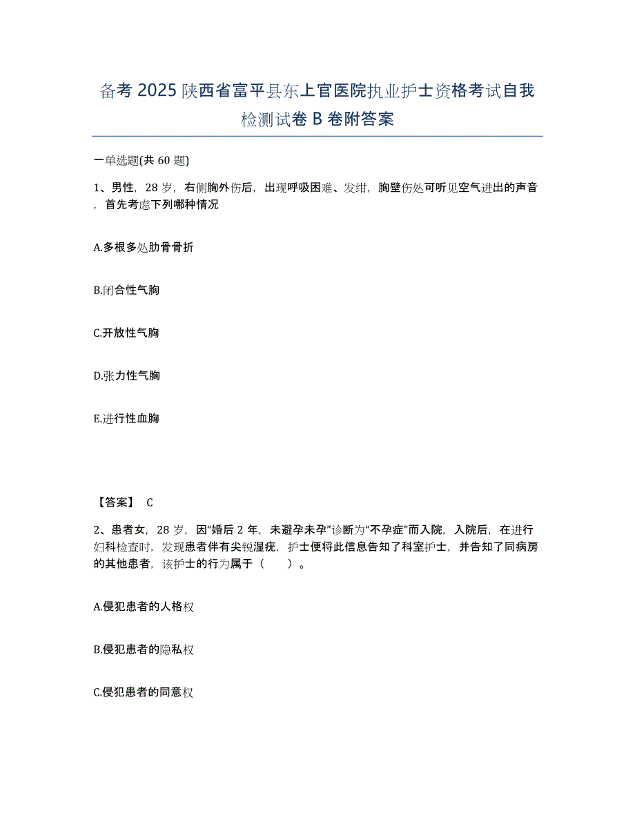 备考2025陕西省富平县东上官医院执业护士资格考试自我检测试卷B卷附答案_第1页