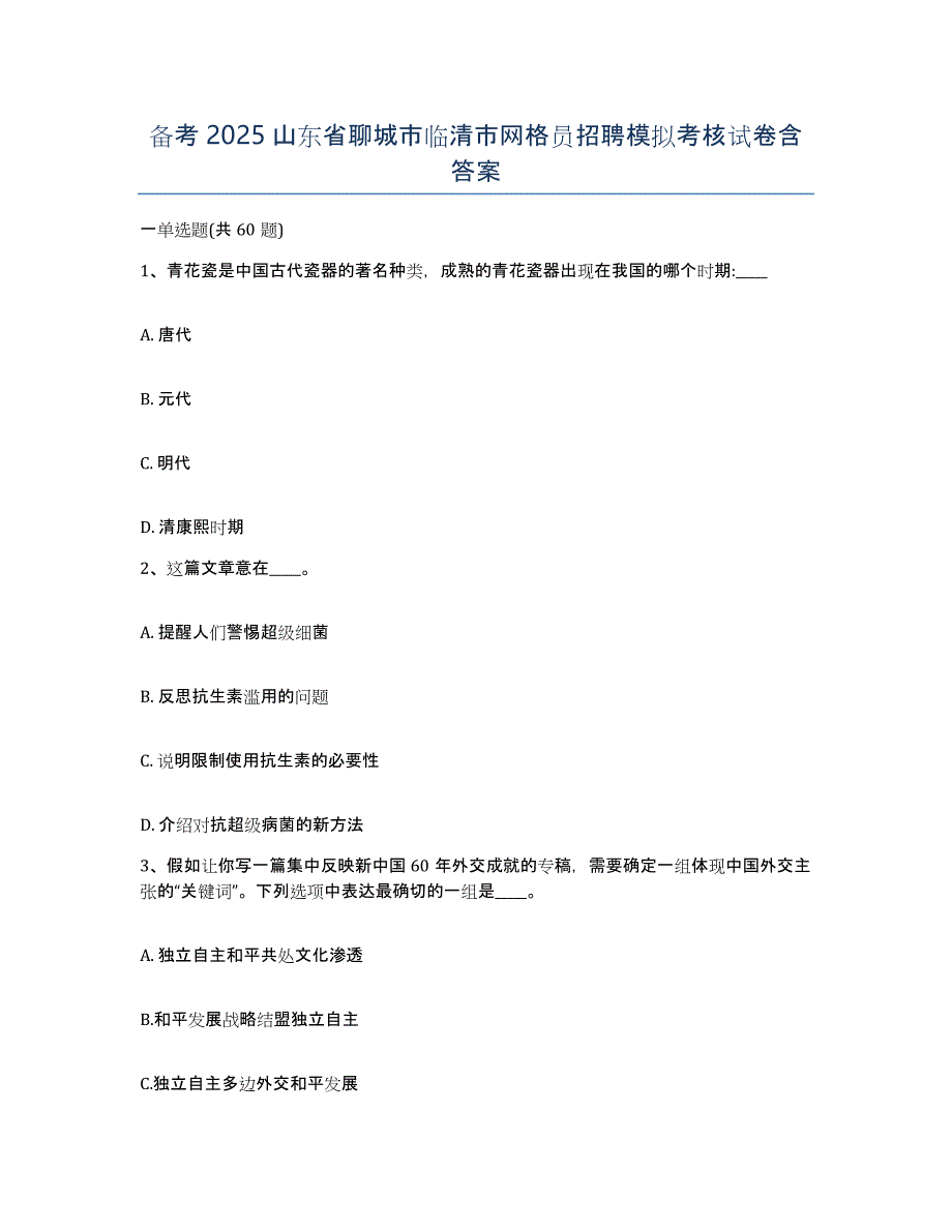 备考2025山东省聊城市临清市网格员招聘模拟考核试卷含答案_第1页