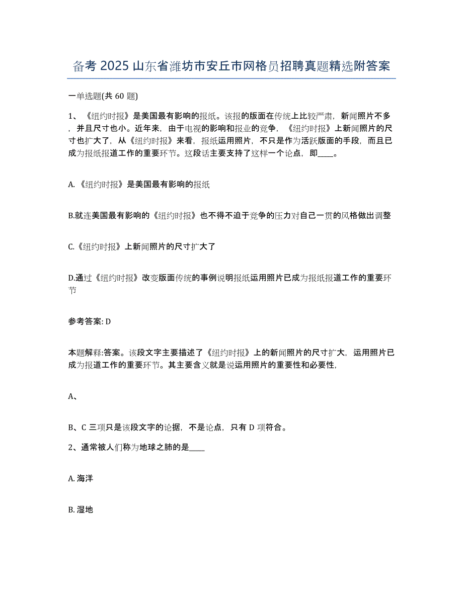 备考2025山东省潍坊市安丘市网格员招聘真题附答案_第1页