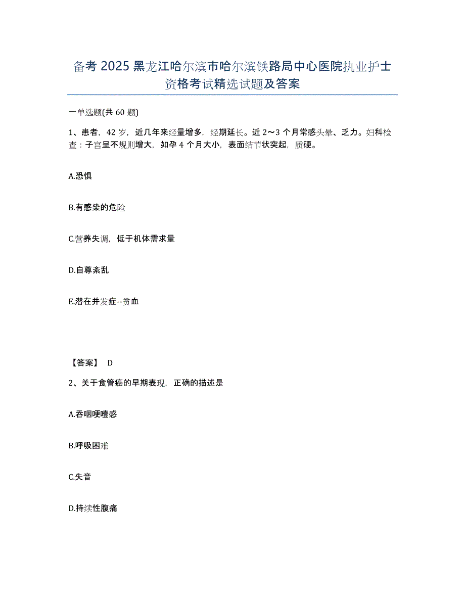 备考2025黑龙江哈尔滨市哈尔滨铁路局中心医院执业护士资格考试试题及答案_第1页