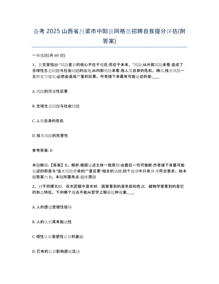 备考2025山西省吕梁市中阳县网格员招聘自我提分评估(附答案)_第1页