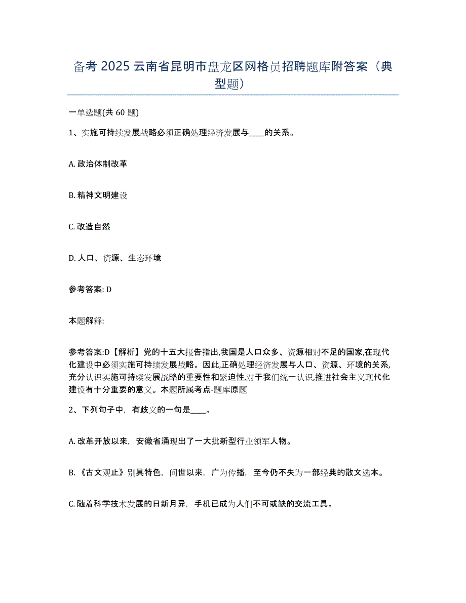 备考2025云南省昆明市盘龙区网格员招聘题库附答案（典型题）_第1页