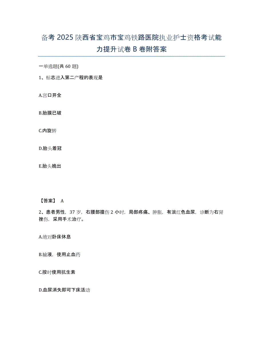 备考2025陕西省宝鸡市宝鸡铁路医院执业护士资格考试能力提升试卷B卷附答案_第1页