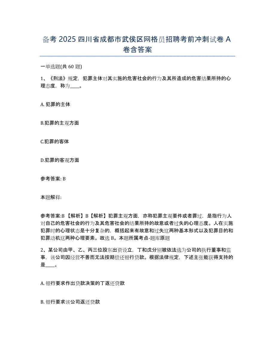 备考2025四川省成都市武侯区网格员招聘考前冲刺试卷A卷含答案_第1页