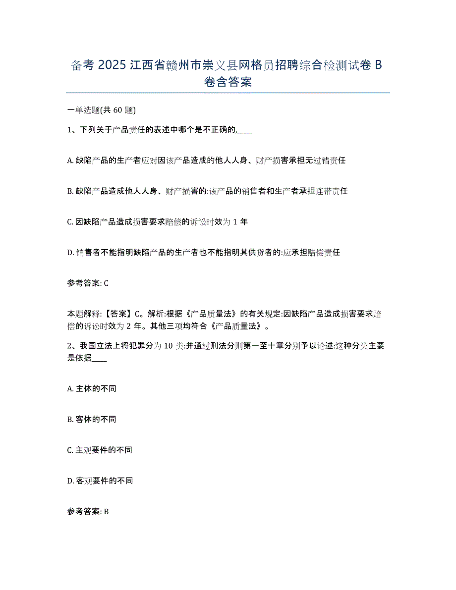 备考2025江西省赣州市崇义县网格员招聘综合检测试卷B卷含答案_第1页