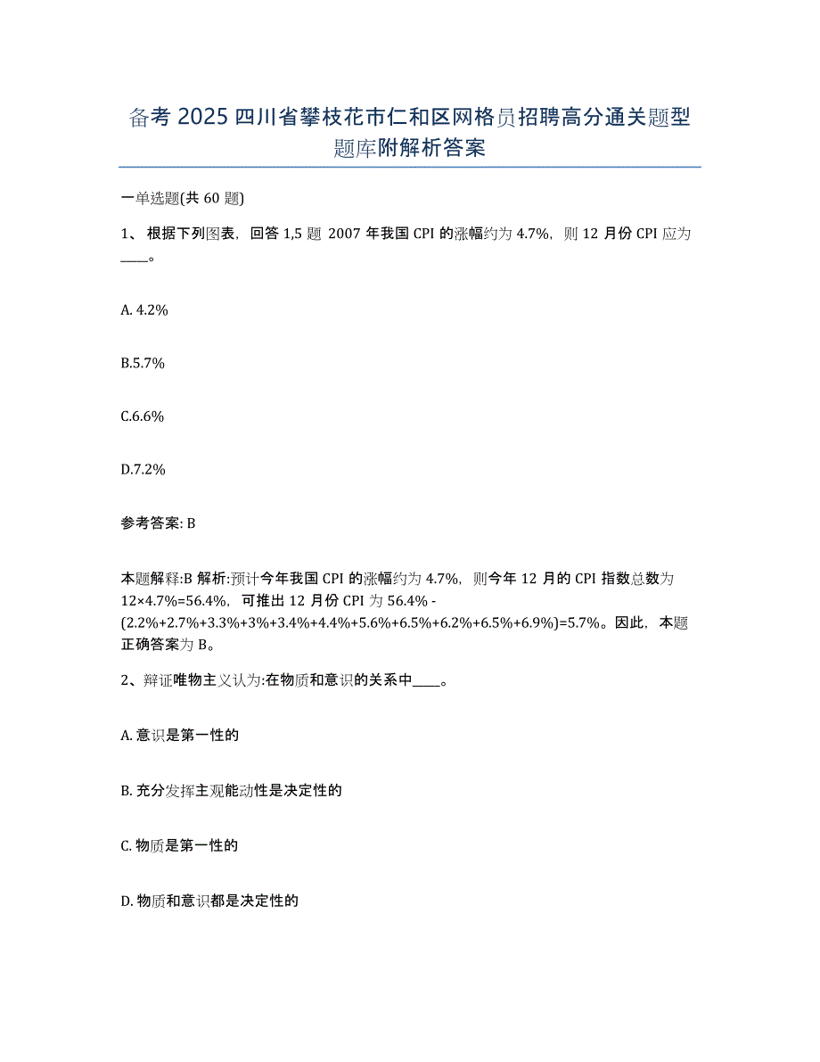 备考2025四川省攀枝花市仁和区网格员招聘高分通关题型题库附解析答案_第1页