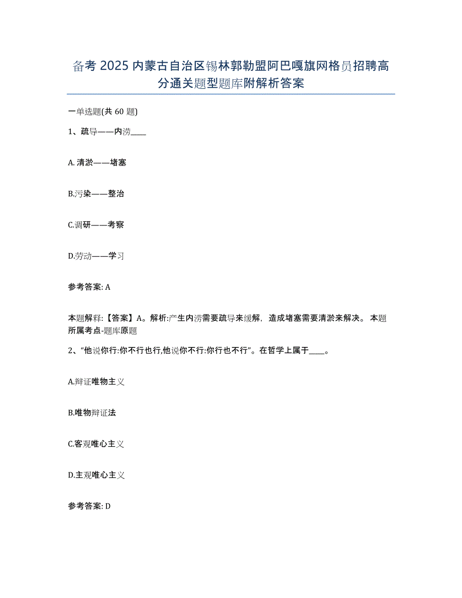 备考2025内蒙古自治区锡林郭勒盟阿巴嘎旗网格员招聘高分通关题型题库附解析答案_第1页