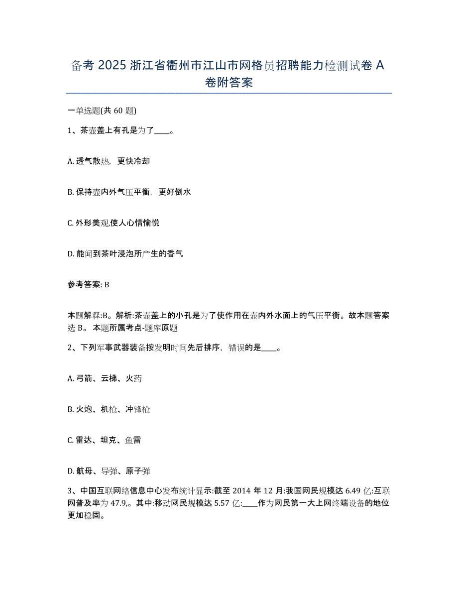 备考2025浙江省衢州市江山市网格员招聘能力检测试卷A卷附答案_第1页