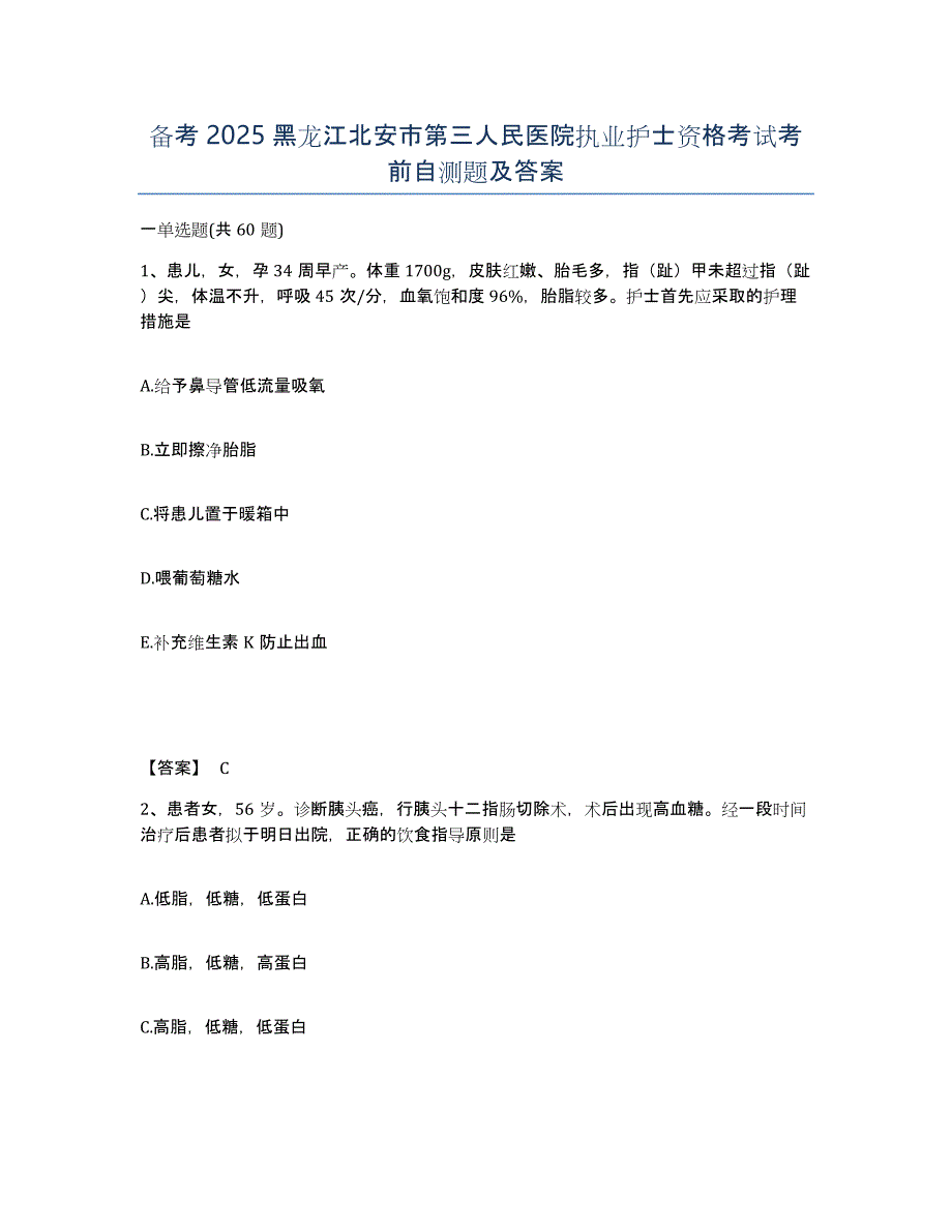 备考2025黑龙江北安市第三人民医院执业护士资格考试考前自测题及答案_第1页