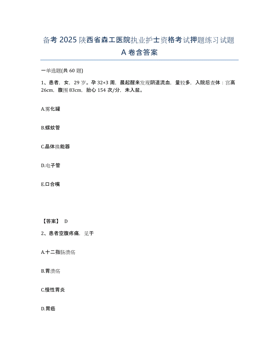 备考2025陕西省森工医院执业护士资格考试押题练习试题A卷含答案_第1页