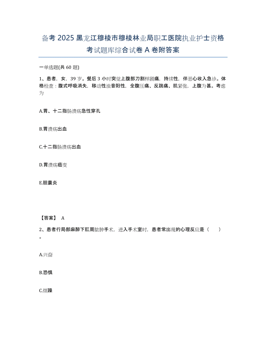 备考2025黑龙江穆棱市穆棱林业局职工医院执业护士资格考试题库综合试卷A卷附答案_第1页