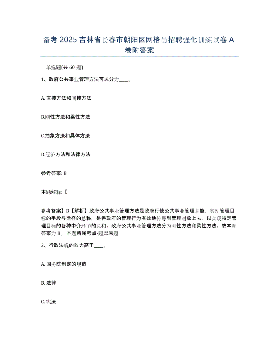 备考2025吉林省长春市朝阳区网格员招聘强化训练试卷A卷附答案_第1页