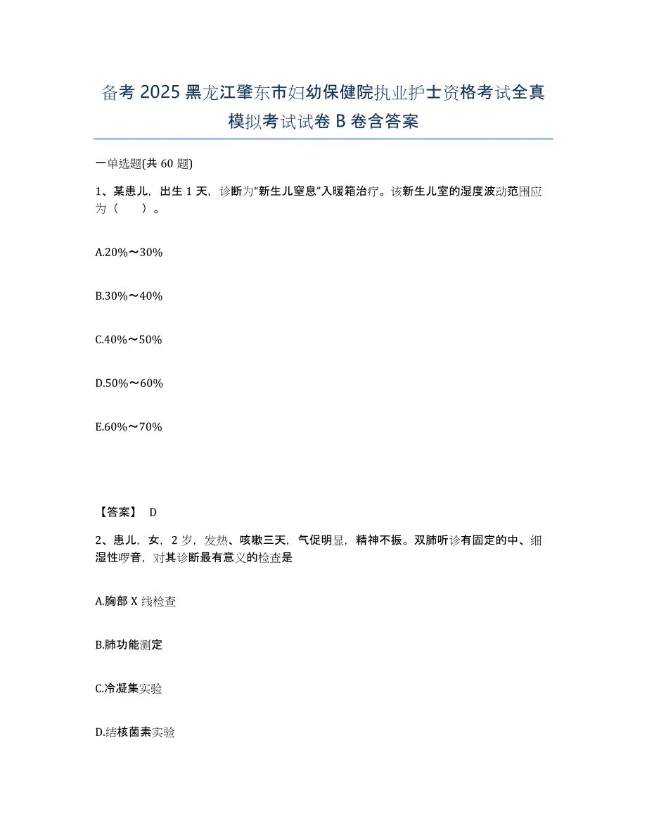 备考2025黑龙江肇东市妇幼保健院执业护士资格考试全真模拟考试试卷B卷含答案_第1页