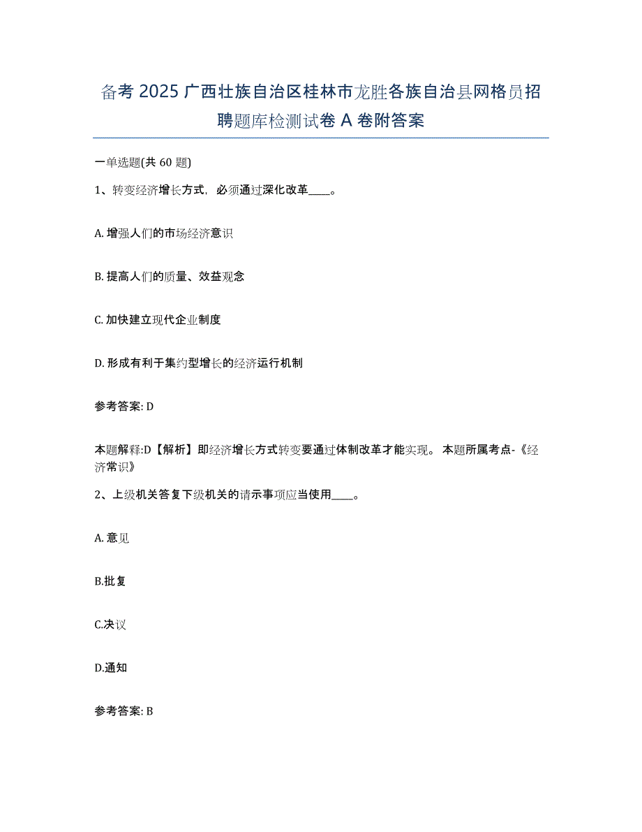 备考2025广西壮族自治区桂林市龙胜各族自治县网格员招聘题库检测试卷A卷附答案_第1页