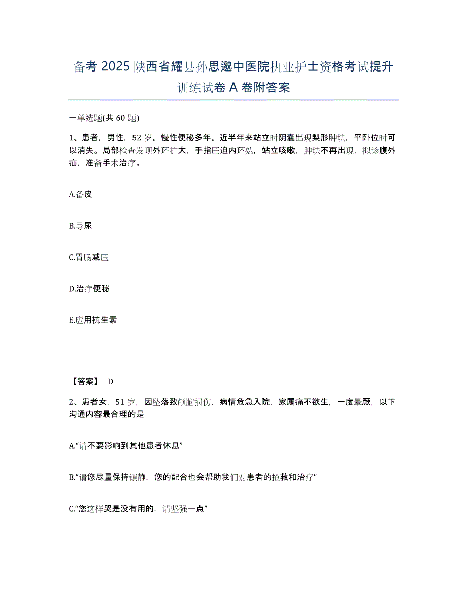 备考2025陕西省耀县孙思邈中医院执业护士资格考试提升训练试卷A卷附答案_第1页