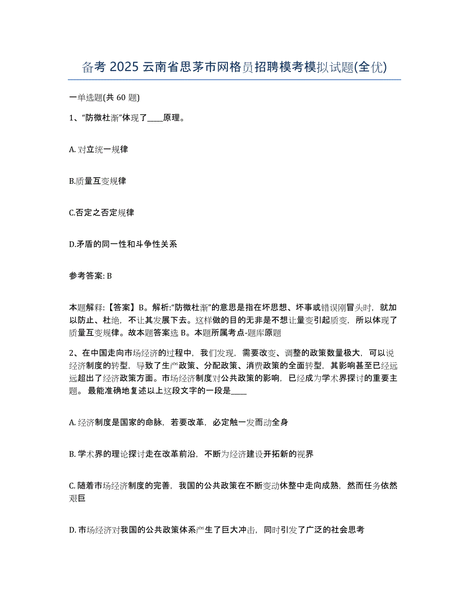 备考2025云南省思茅市网格员招聘模考模拟试题(全优)_第1页