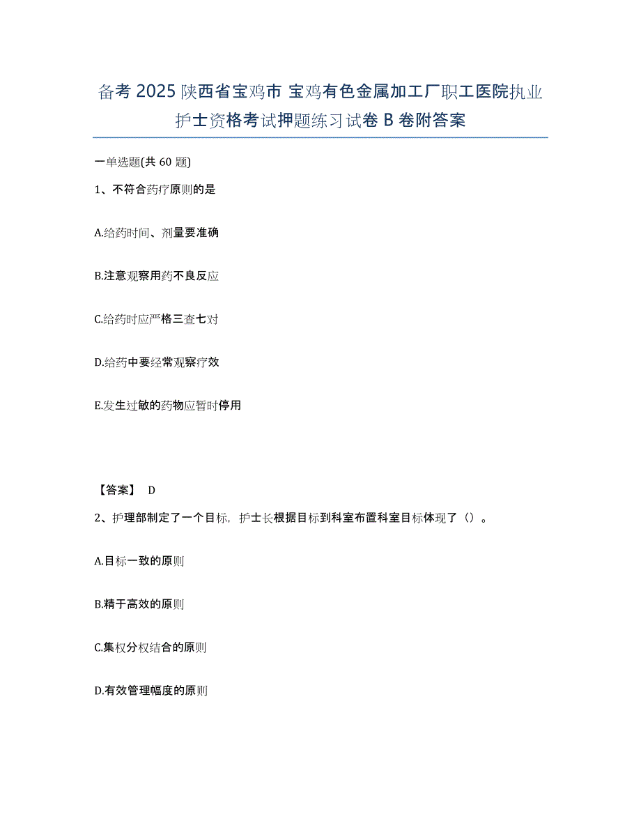 备考2025陕西省宝鸡市 宝鸡有色金属加工厂职工医院执业护士资格考试押题练习试卷B卷附答案_第1页