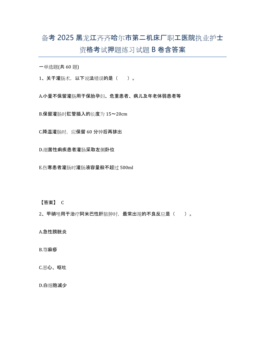 备考2025黑龙江齐齐哈尔市第二机床厂职工医院执业护士资格考试押题练习试题B卷含答案_第1页