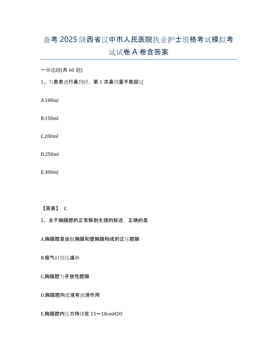 备考2025陕西省汉中市人民医院执业护士资格考试模拟考试试卷A卷含答案_第1页